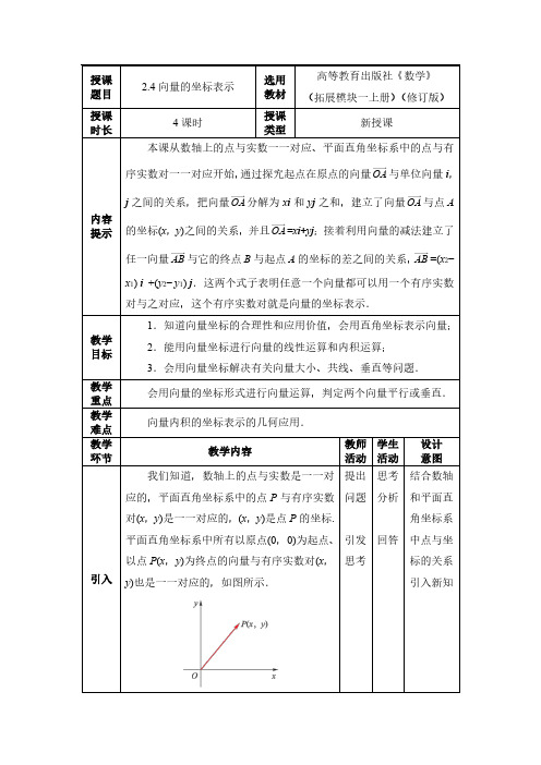 中职数学教案2.4向量的坐标表示