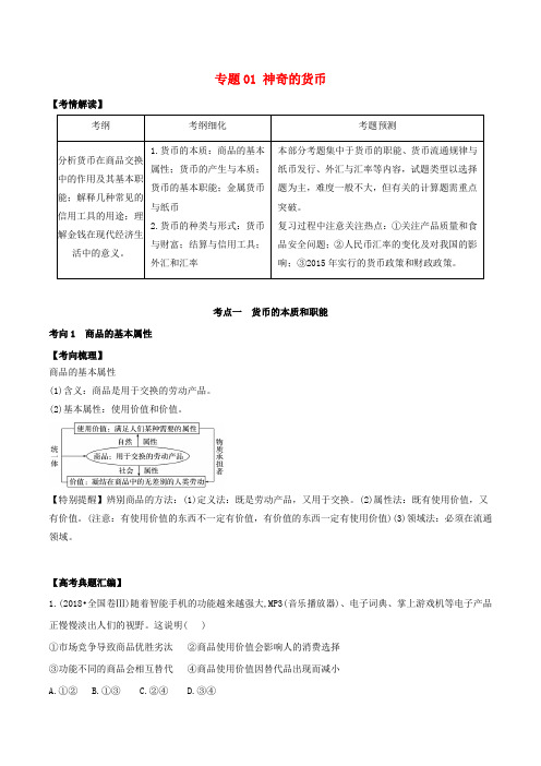 2019年高考政治题典 专题01 神奇的货币(含解析)