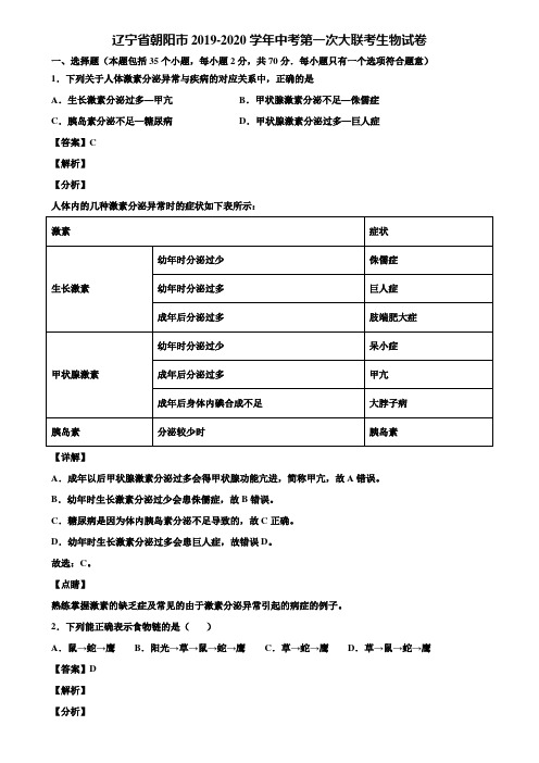 辽宁省朝阳市2019-2020学年中考第一次大联考生物试卷含解析