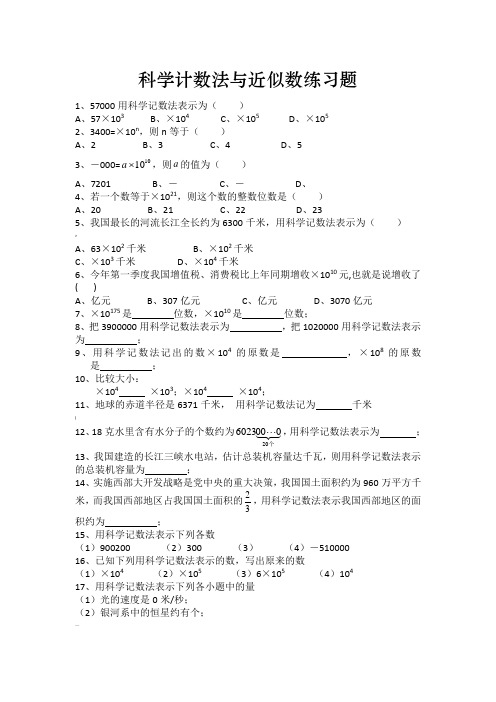 科学计数法准确数和近似数练习题