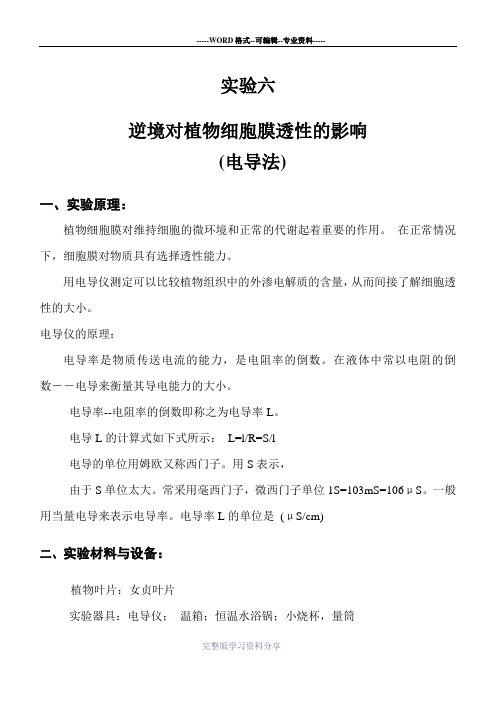 逆境对植物细胞膜透性的影响