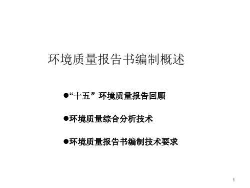 环境质量报告的评价标准、书写内容、格式要求等环境质量综合分析技术环境质量报告书编制技术要求环境监测综