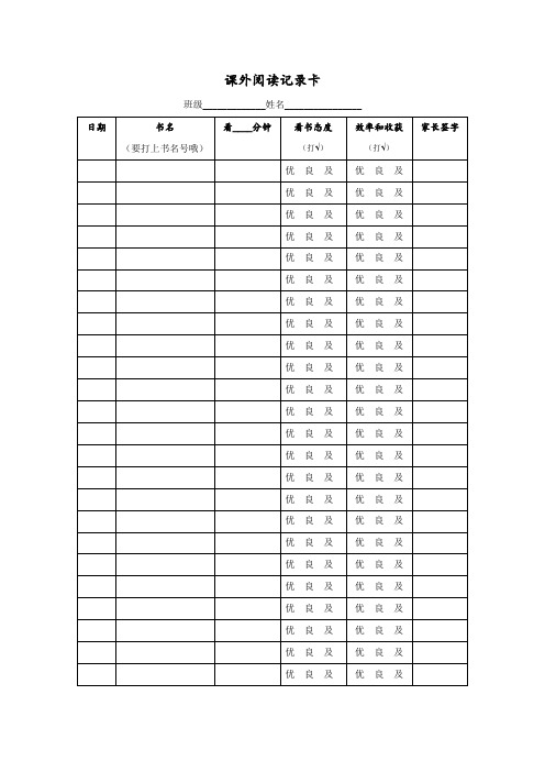 小学生阅读记录卡、记录表模板-(1)(1)