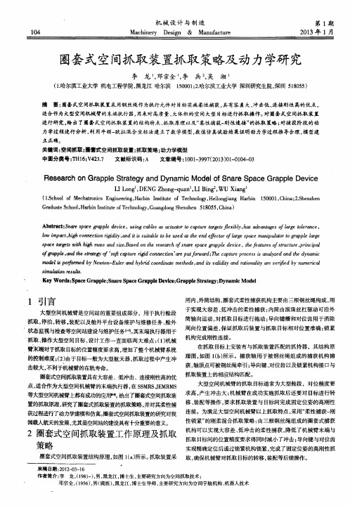 圈套式空间抓取装置抓取策略及动力学研究