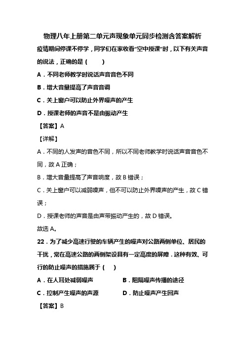 初中教育资料物理八年上册第二单元声现象单元同步检测含答案解析(33)