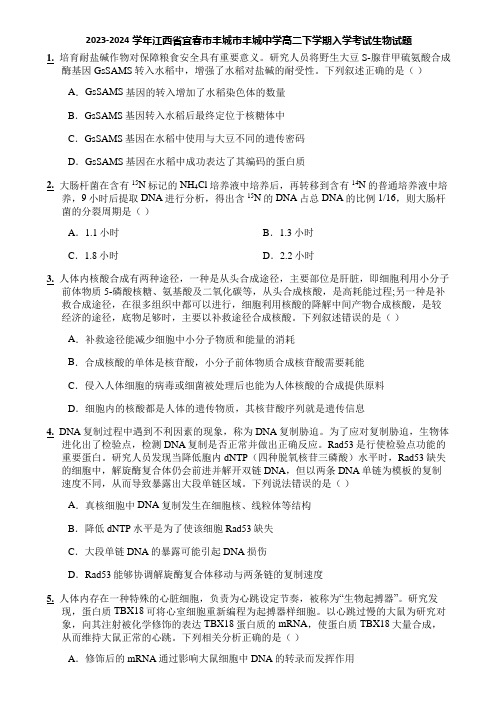 2023-2024学年江西省宜春市丰城市丰城中学高二下学期入学考试生物试题