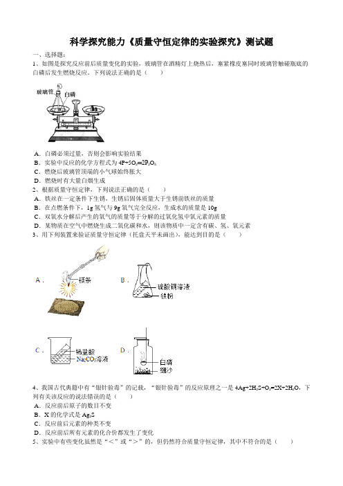 2020届中考化学第一轮科学探究能力《质量守恒定律的实验探究》测试试题(word版有答案)