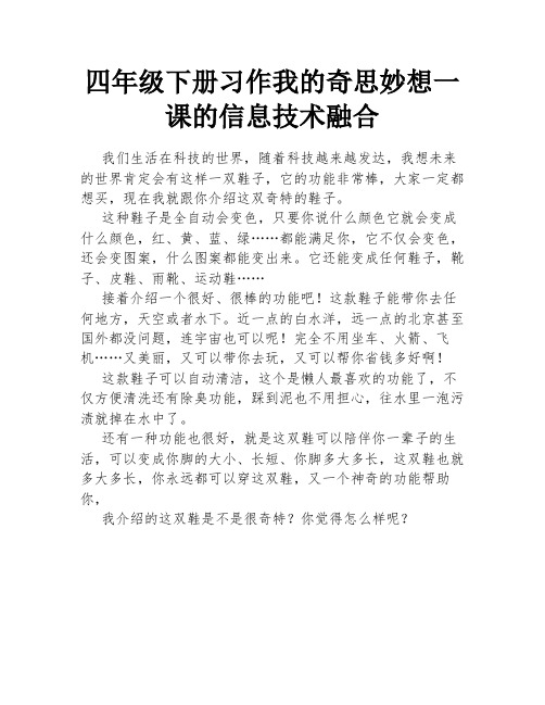 四年级下册习作我的奇思妙想一课的信息技术融合