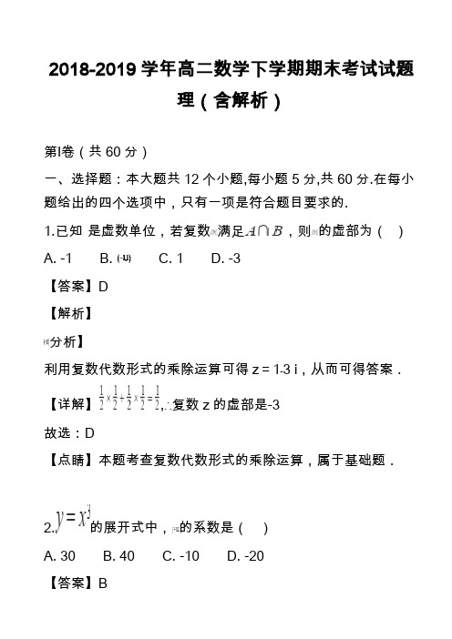 2018-2019学年高二数学下学期期末考试试题理(含解析)