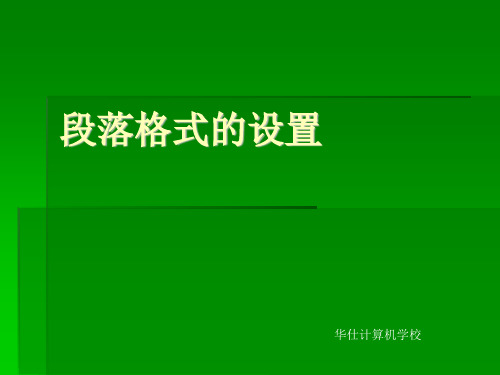 计算机应用基础电子课件——段落格式的设置7