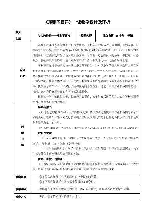 《郑和下西洋》一课教学设计及评析