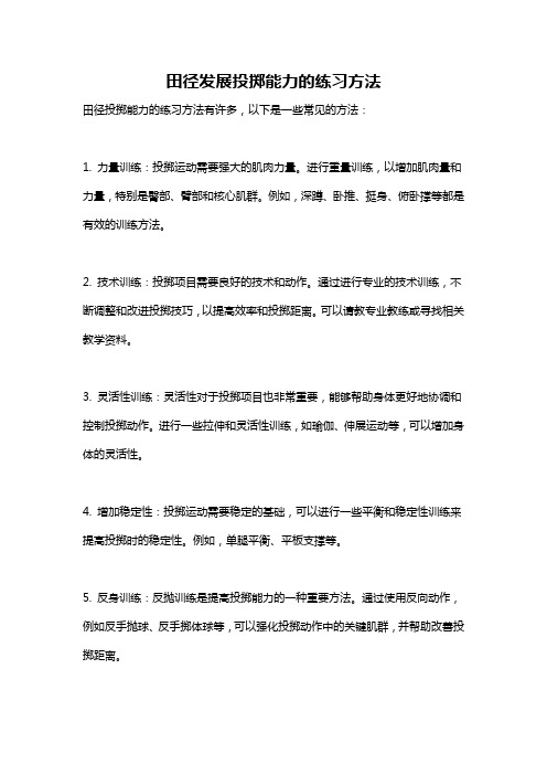 田径发展投掷能力的练习方法