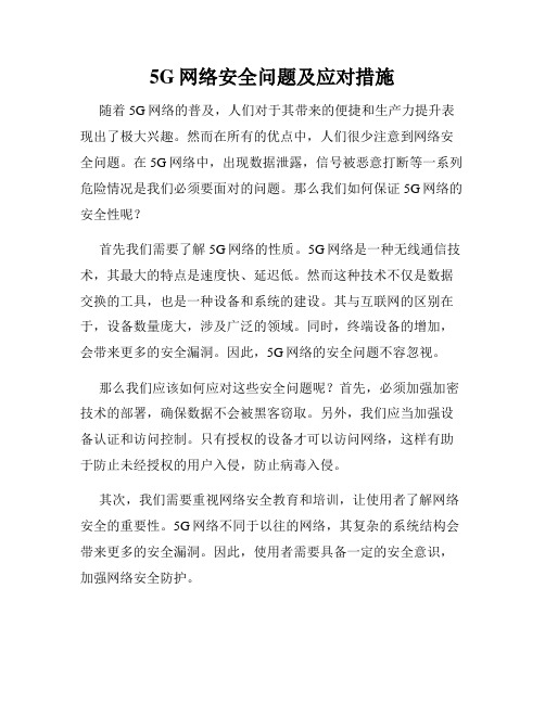 5G网络安全问题及应对措施