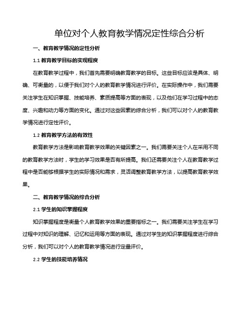 单位对个人教育教学情况定性综合分析