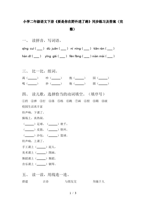 小学二年级语文下册《要是你在野外迷了路》同步练习及答案(完整)