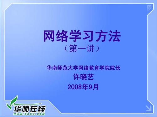 远程学习方法第一讲提纲