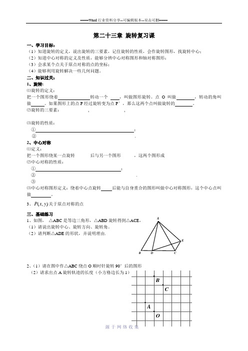 人教版九年级上册第二十三章旋转复习课导学单