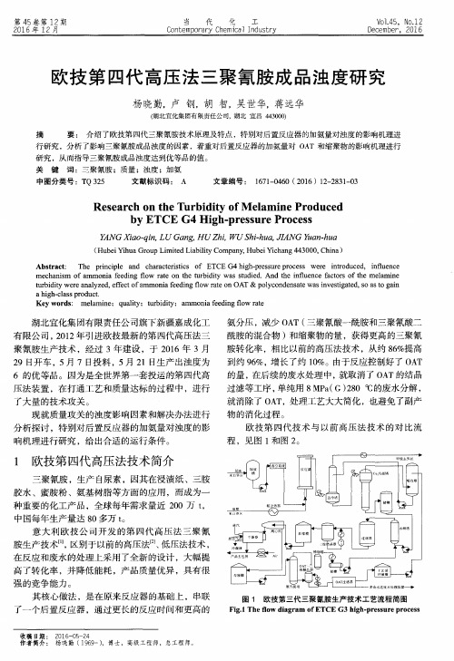 欧技第四代高压法三聚氰胺成品浊度研究