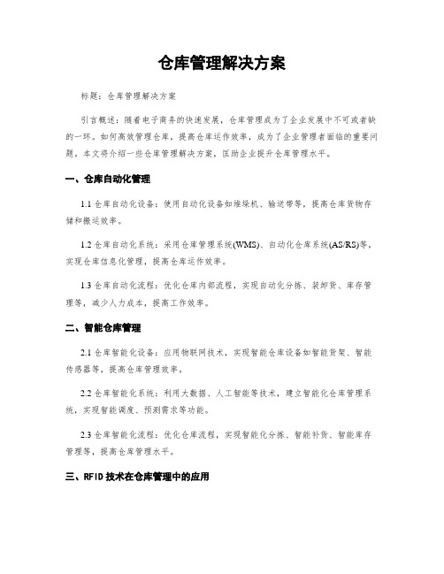 仓库管理解决方案