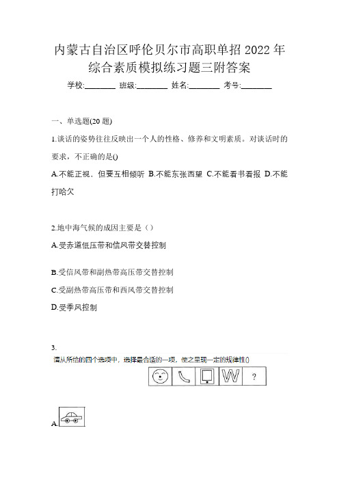 内蒙古自治区呼伦贝尔市高职单招2022年综合素质模拟练习题三附答案