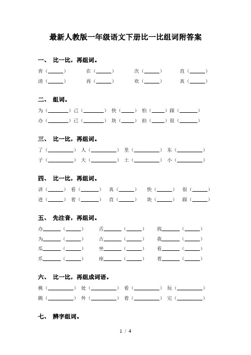 最新人教版一年级语文下册比一比组词附答案