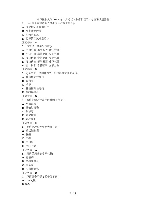 中国医科大学7月考试《肿瘤护理学》考查课试题答案