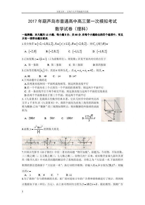 辽宁省葫芦岛市2017届高三第一次模拟考试试卷数学理Word版含答案