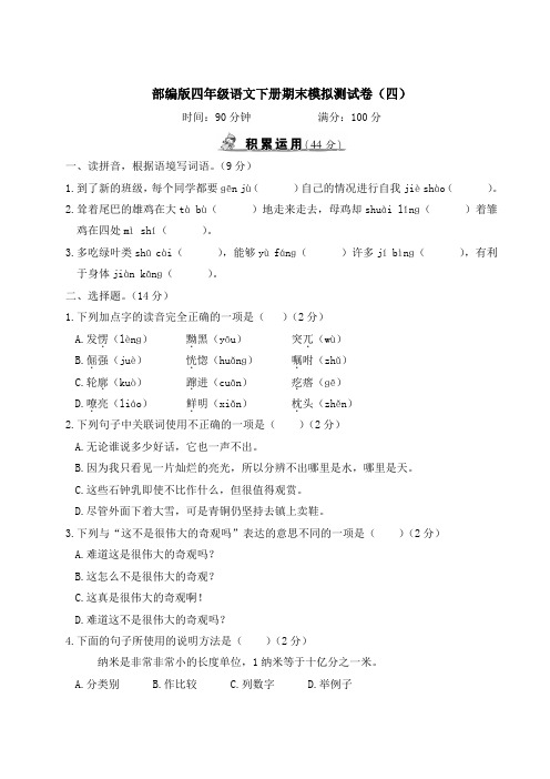 部编版四年级语文下册期末模拟测试卷(附答案) (7)