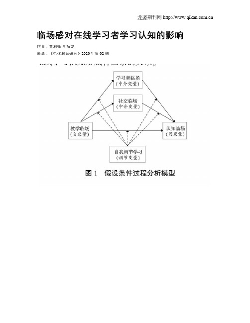 临场感对在线学习者学习认知的影响