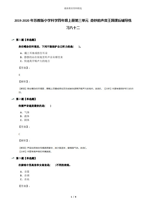 2019-2020年苏教版小学科学四年级上册第三单元 奇妙的声音王国课后辅导练习八十二