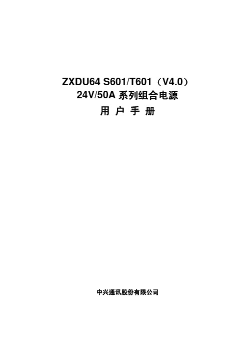 ZXDU64_S601&T601(V4.0)_24V&50A系列组合电源用户手册