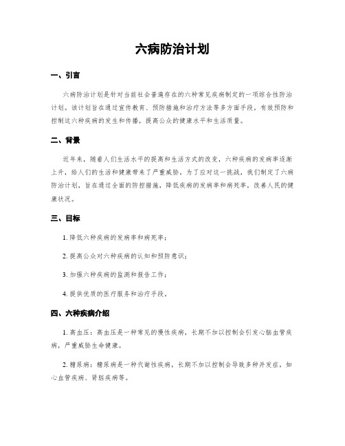 六病防治计划