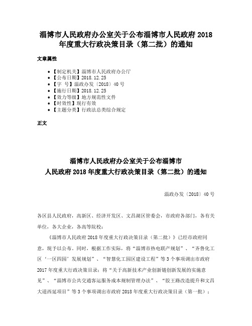 淄博市人民政府办公室关于公布淄博市人民政府2018年度重大行政决策目录（第二批）的通知