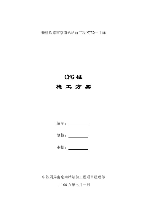 CFG桩施工方案