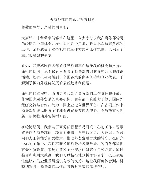 去商务部轮岗总结发言材料