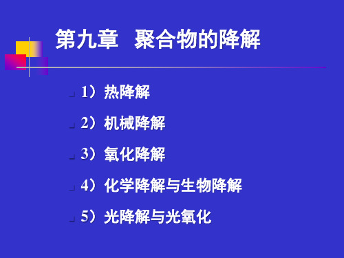 第9章    聚合物的降解与老化