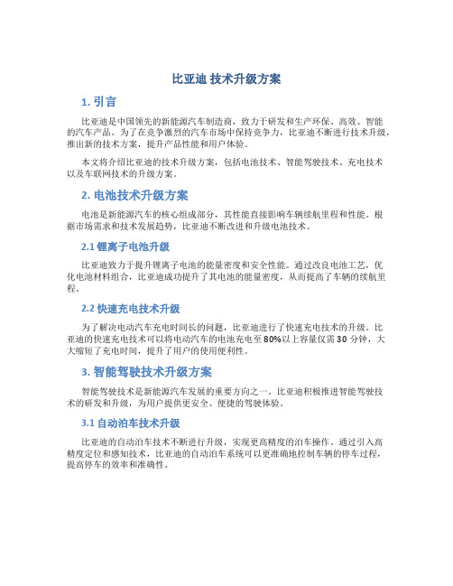 比亚迪 技术升级方案