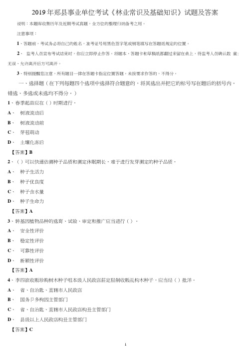 2019年郏县事业单位考试《林业常识及基础知识》试题及答案