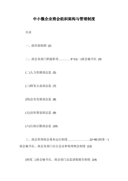 中小微企业商会组织架构与管理制度【最新版】