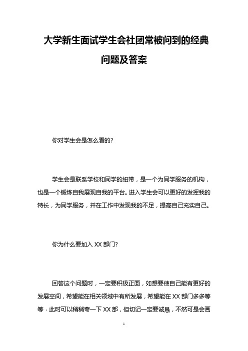 大学新生面试学生会社团常被问到的经典问题及答案