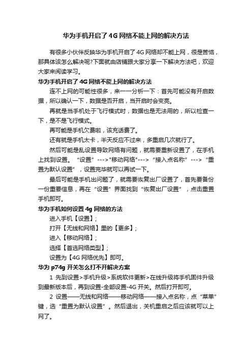 华为手机开启了4G网络不能上网的解决方法