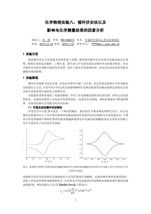 化学物理实验8：循环伏安法以及影响电化学测量结果的因素分析