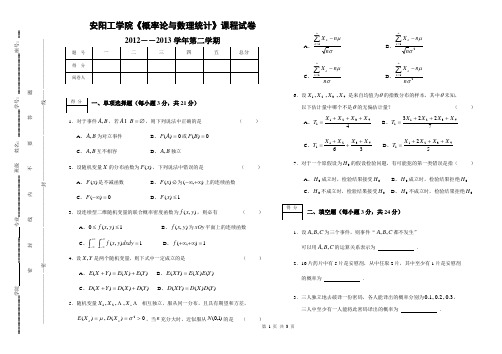 2012―2013学年第二学期概率论与数理统计试卷(本科及专升本)