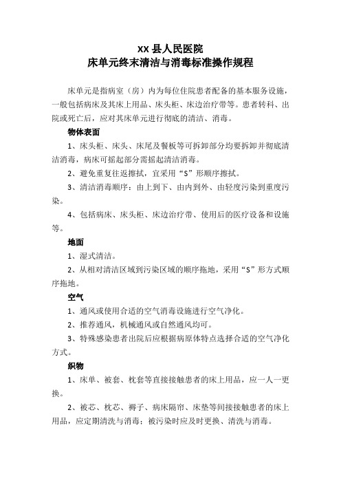 床单元终末清洁与消毒标准操作规程