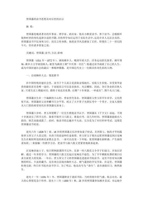 [曾国藩,后世,思想]曾国藩的读书思想及对后世的启示