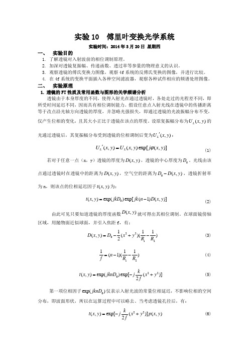 傅里叶变换光学系统实验报告