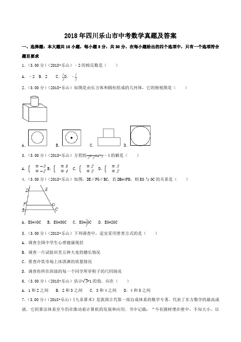 2018年四川乐山市中考数学真题及答案