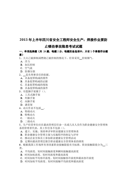 上半年四川省安全工程师安全生产：焊接作业要防止哪些事故隐患考试试题