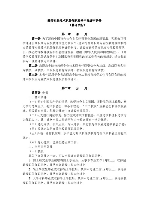 教师专业技术职务任职资格申报评审条件