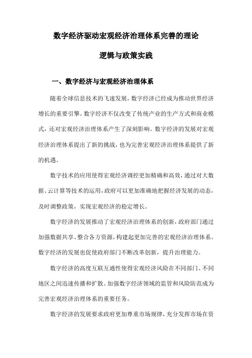 数字经济驱动宏观经济治理体系完善的理论逻辑与政策实践